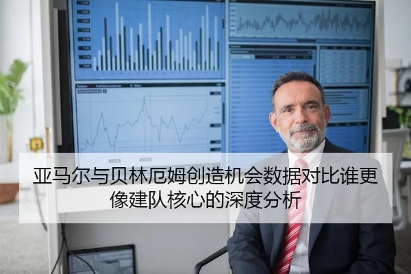 亚马尔与贝林厄姆创造机会数据对比谁更像建队核心的深度分析