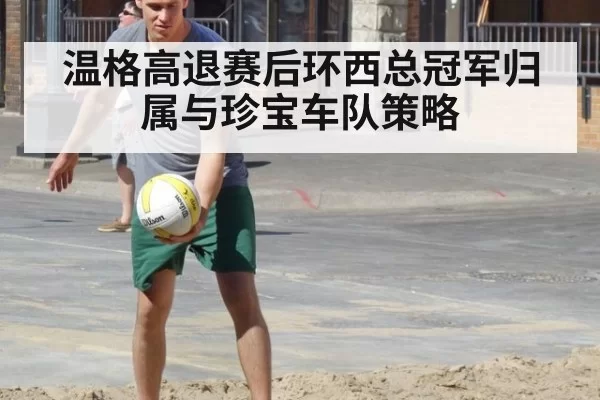 温格高退赛后环西总冠军归属与珍宝车队策略