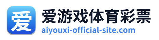 爱游戏体育彩票